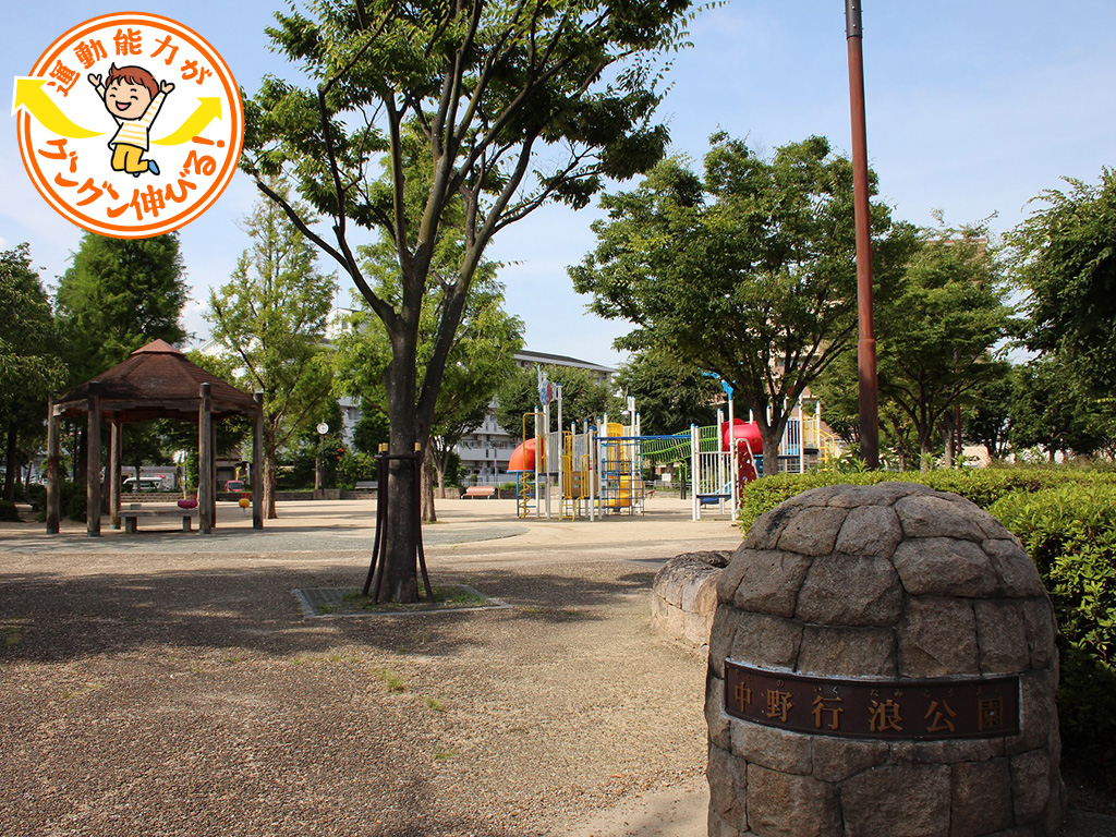 中野行浪公園(兵庫県/伊丹市)