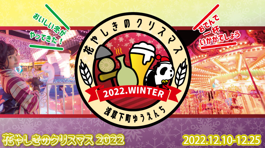 花やしきのクリスマス 2022/浅草花やしき(東京都/台東区)