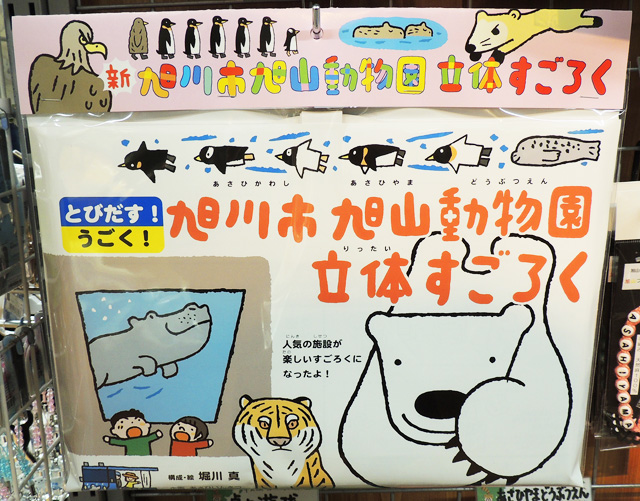 旭川市旭山動物園立体すごろく/旭川市旭山動物園(北海道)