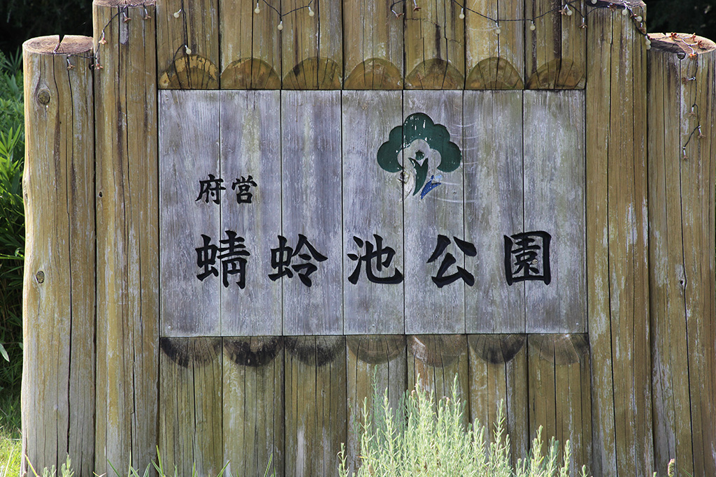 蜻蛉池公園(大阪府/岸和田市)