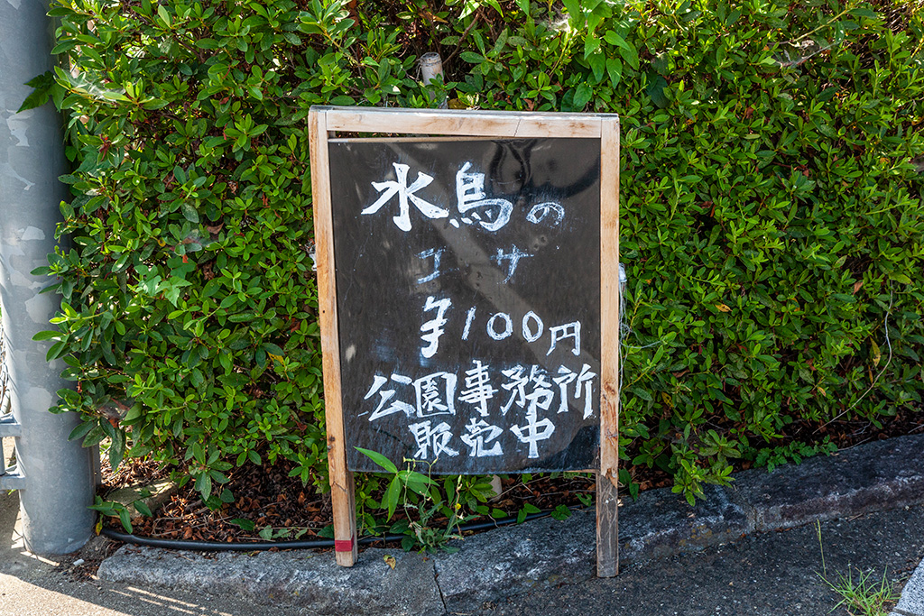 水鳥のエサ販売中の看板/蜻蛉池公園(大阪府/岸和田市)