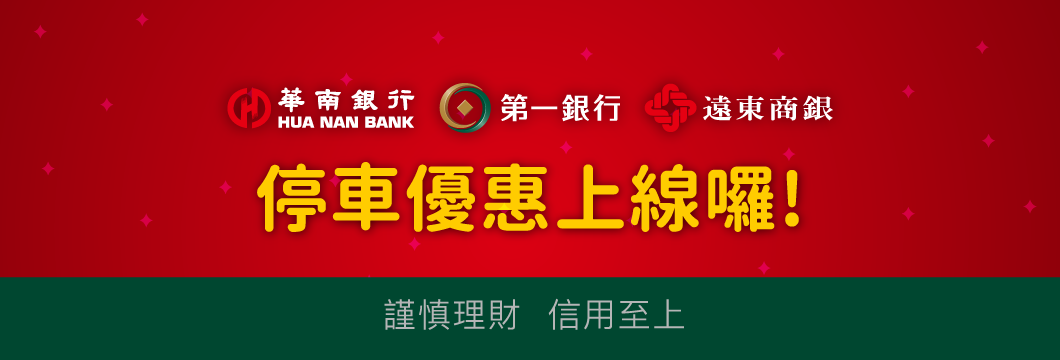 華南．第一．遠東停車優惠