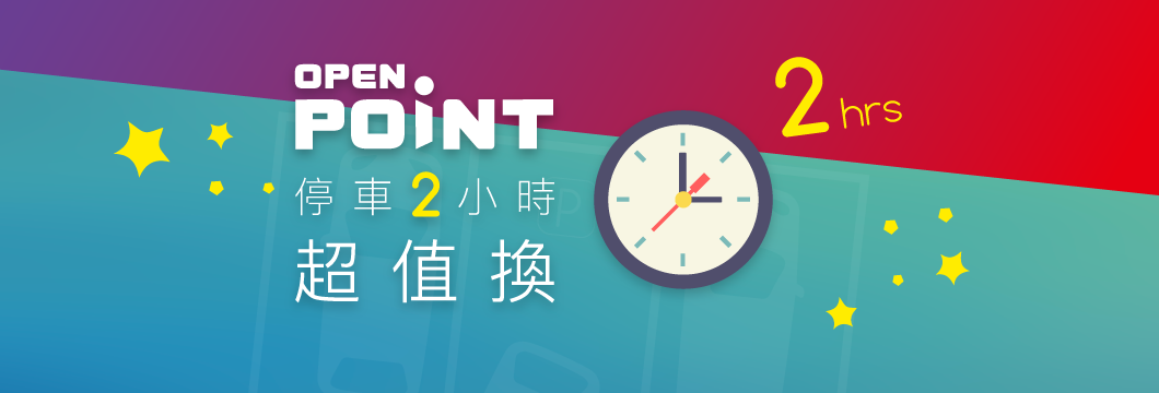 點數換停車，輕鬆省更多