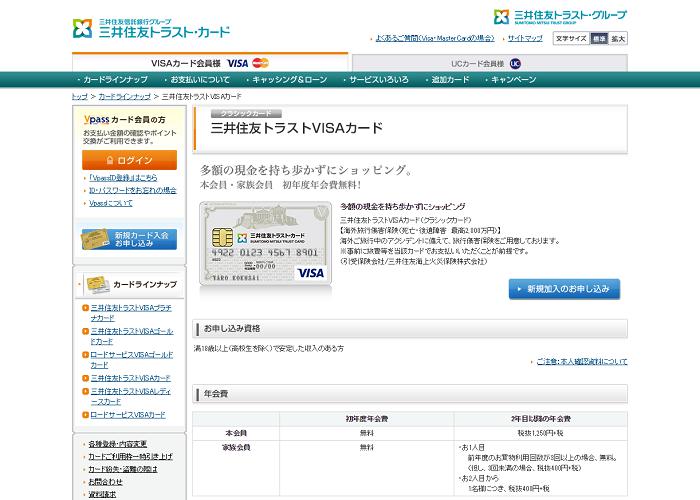 三井住友トラストvisaカードの口コミ 評判 実際に使ってみた感想と本音 三井住友トラストvisaカードの口コミ 評判 実際に使ってみた感想と本音