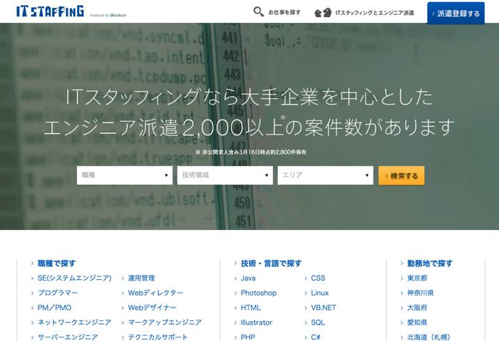 リクルートITスタッフィング（リクルートスタッフィングのサイトに移行）の画像
