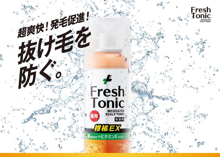 フレッシュトニックの画像