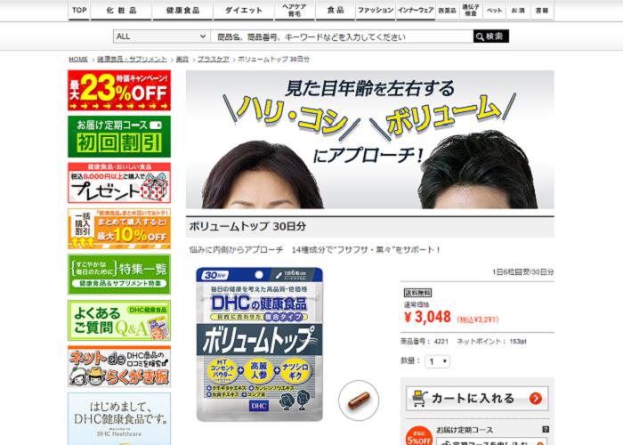 DHC ボリュームトップの画像