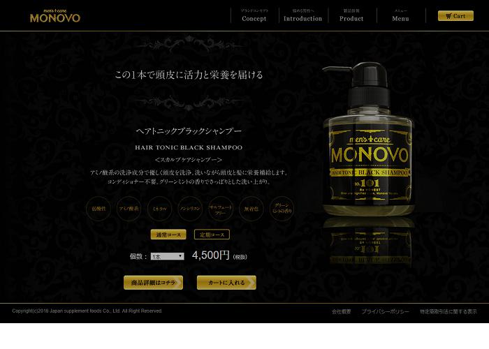 MONOVOヘアトニックブラックシャンプーの画像