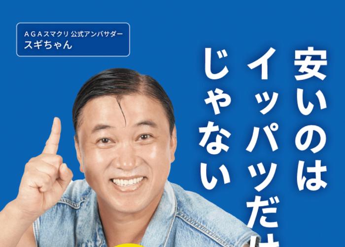 AGAスマクリ（旧称：AGAスマートクリニック）の画像