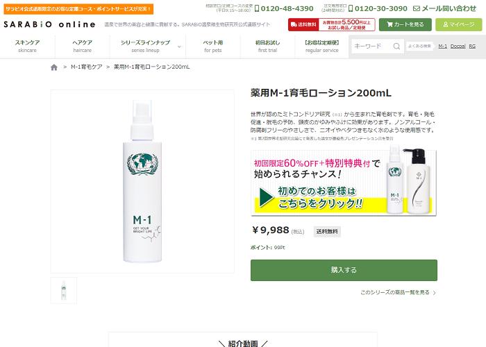 M-1育毛ローションの画像