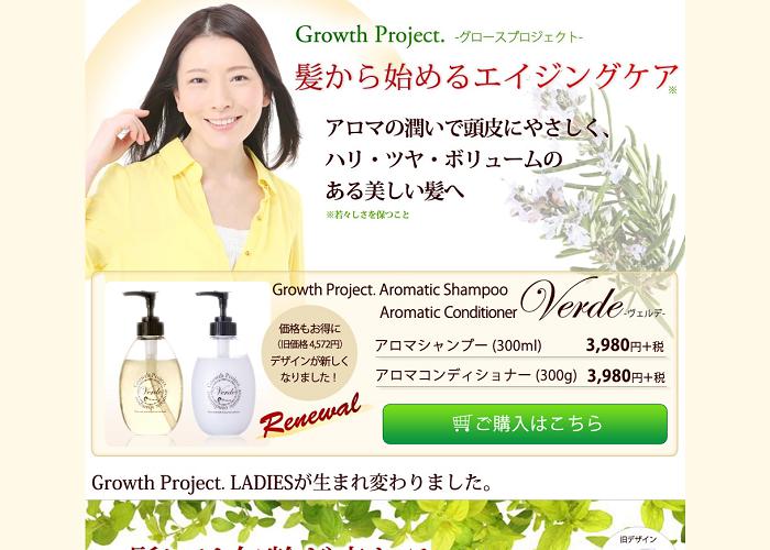 Growth project.アロマシャンプー ヴェルデの画像