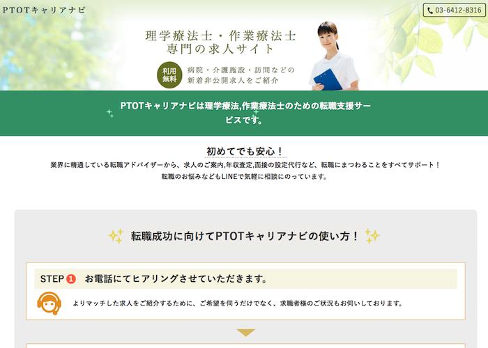PTOTキャリアナビの画像
