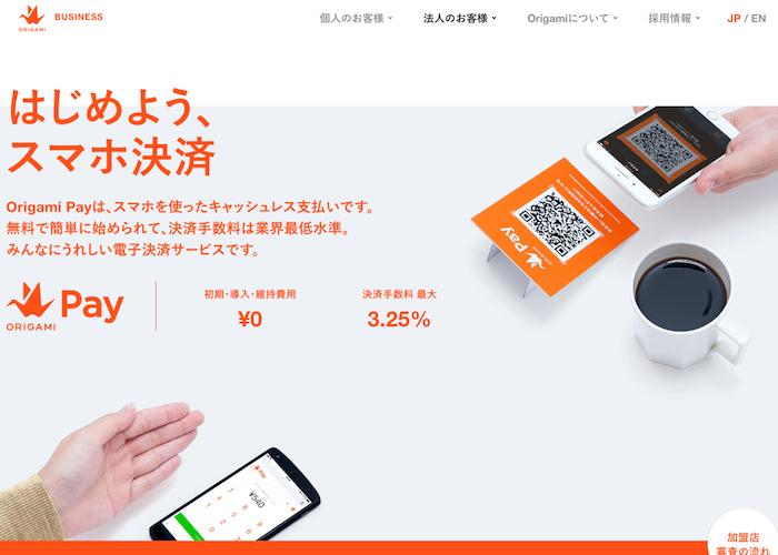 Origami PAY(メルペイとの統合によりサービス終了)の画像