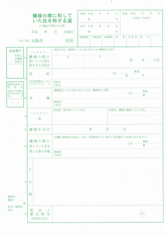 離婚後も苗字を変えないメリット デメリット 婚氏続称届の書き方も解説 離婚弁護士ナビ