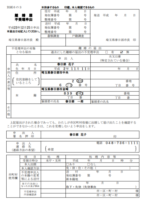 離婚届不受理申出