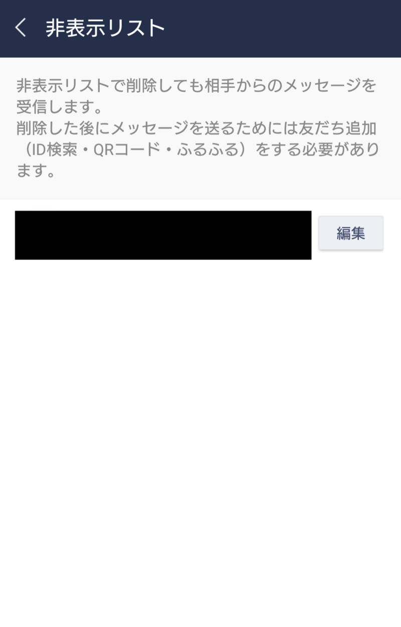 LINE非表示リストの友だち