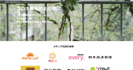 コロナ離婚防止の窓口