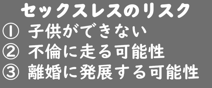 セックスレスのリスク