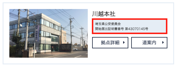 探偵事務所の届出