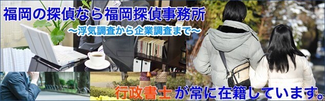 福岡探偵事務所