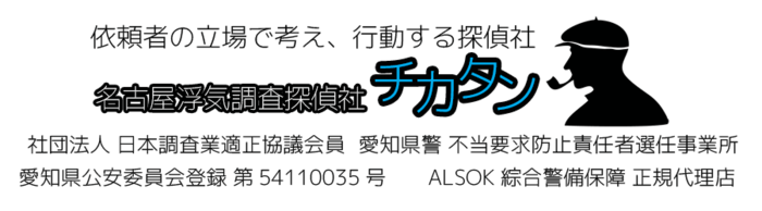 名古屋浮気調査探偵社チカタン