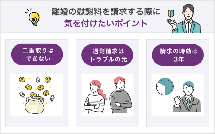 離婚慰謝料を請求する際に気を付けたいポイント