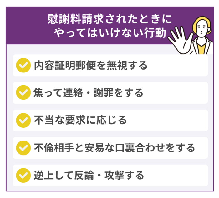 慰謝料請求されたときにやってはいけない5つの行動