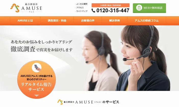 総合探偵社 AMUSE（アムス）