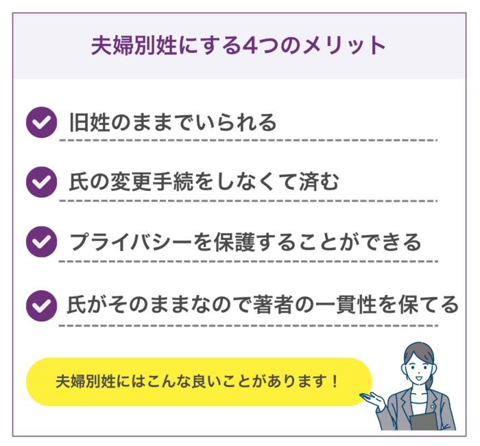 夫婦別姓にする4つのメリット
