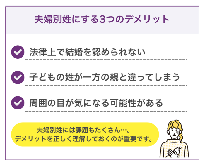 夫婦別姓にする3つのデメリット