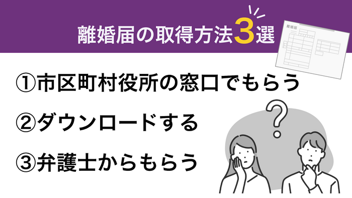 離婚届の取得方法3選