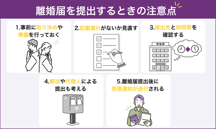 離婚届を提出するときの注意点