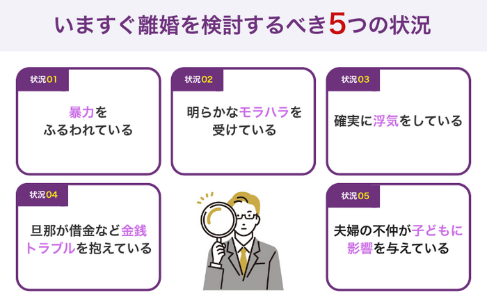 いますぐ離婚を検討するべき5つの状況