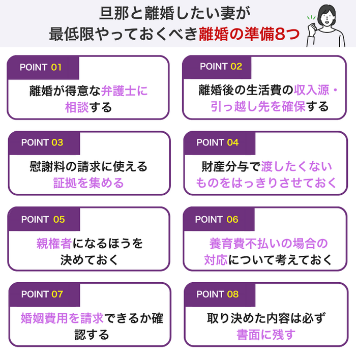 旦那と離婚したい妻が最低限やっておくべき離婚の準備8つ