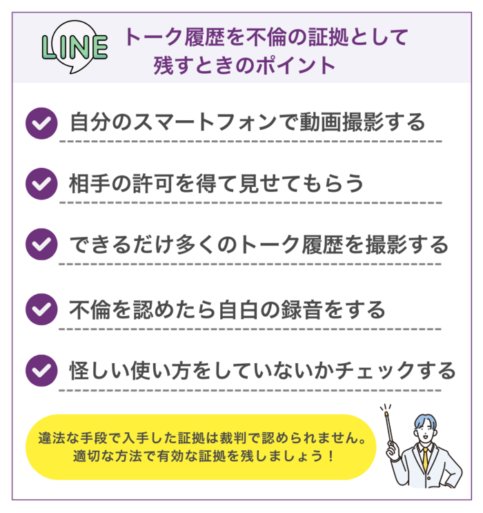 LINEのトーク履歴を不倫の証拠として残すときの5つのポイント