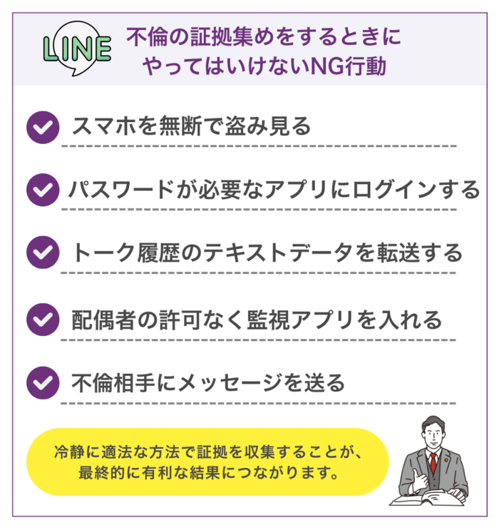 LINEで不倫の証拠集めをするときにやってはいけないNG行動5つ
