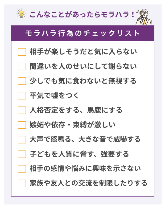 モラハラ行為のチェックリスト10