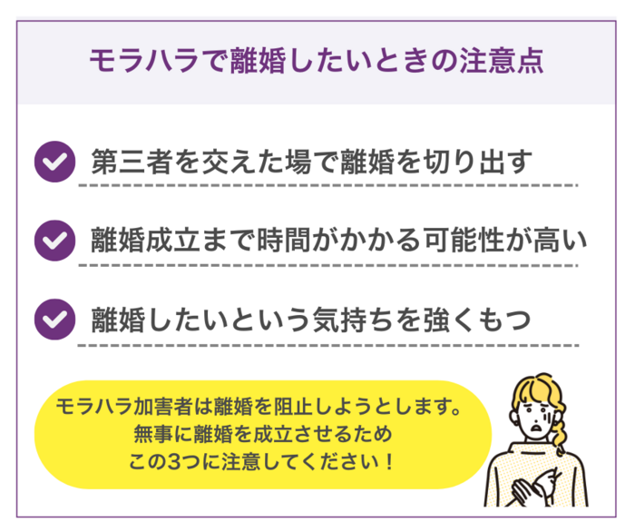 モラハラで離婚したいときの3つの注意点