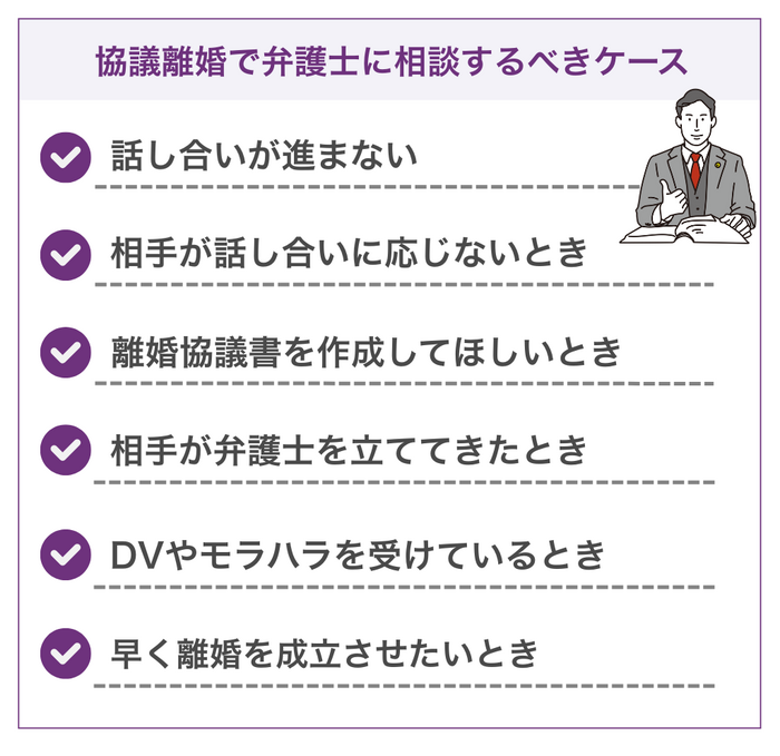 協議離婚で弁護士に相談するべき6つのケース