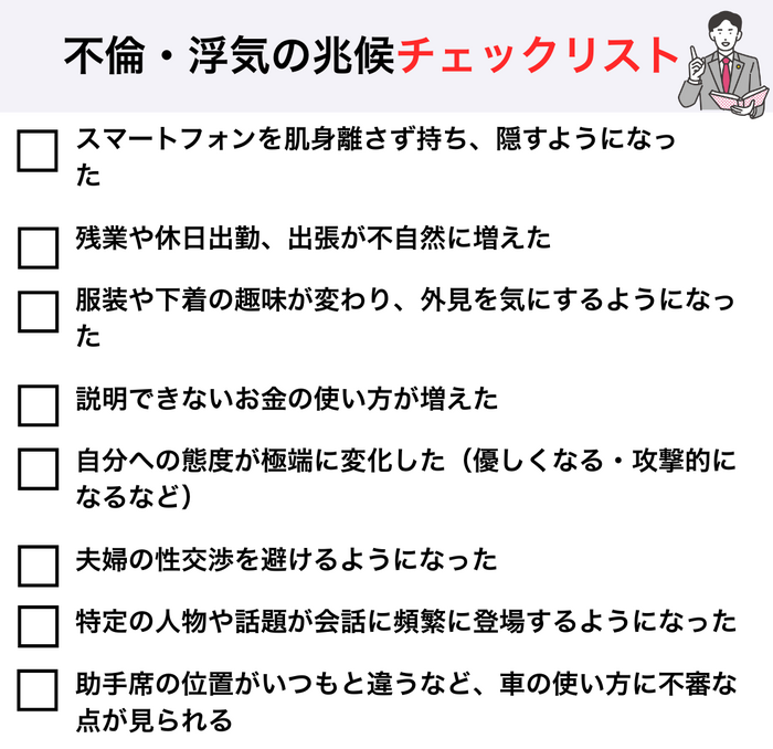 不倫・浮気でよく見られる兆候チェックリスト