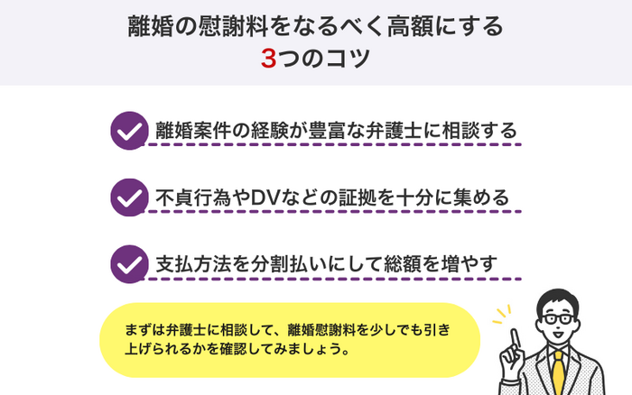 離婚の慰謝料をなるべく高額にする3つのコツ