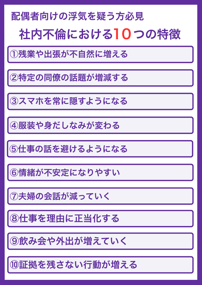 社内不倫の特徴10選【配偶者向け】