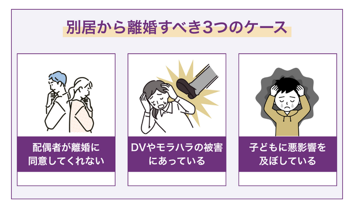別居から離婚すべき3つのケース