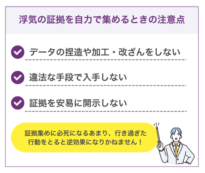浮気・不倫の証拠を自力で集めるときの3つの注意点
