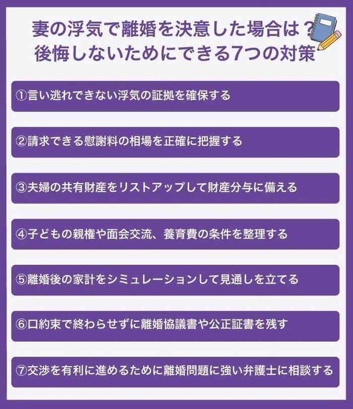 妻の浮気で離婚を決意した場合に後悔しないための対策7選