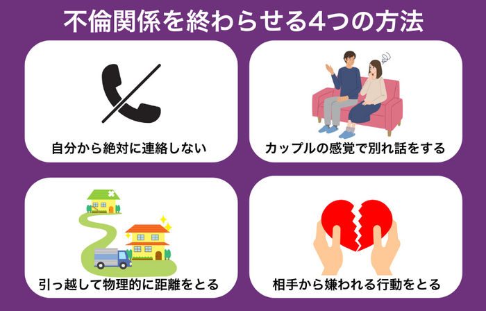 不倫関係を終わらせる4つの方法