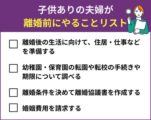 子供ありの夫婦が離婚前にやることリスト