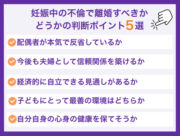 妊娠中の不倫で離婚すべきかどうかの判断ポイント5選