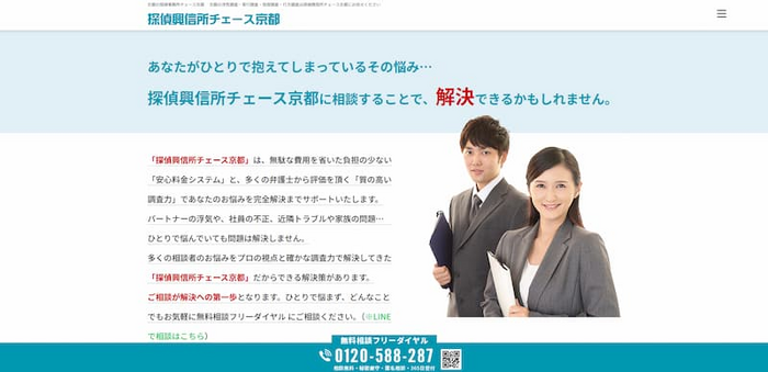 探偵興信所チェース兵庫(旧:チェース京都の兵庫対応版)