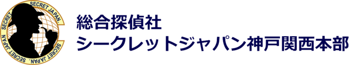 総合探偵社シークレットジャパン